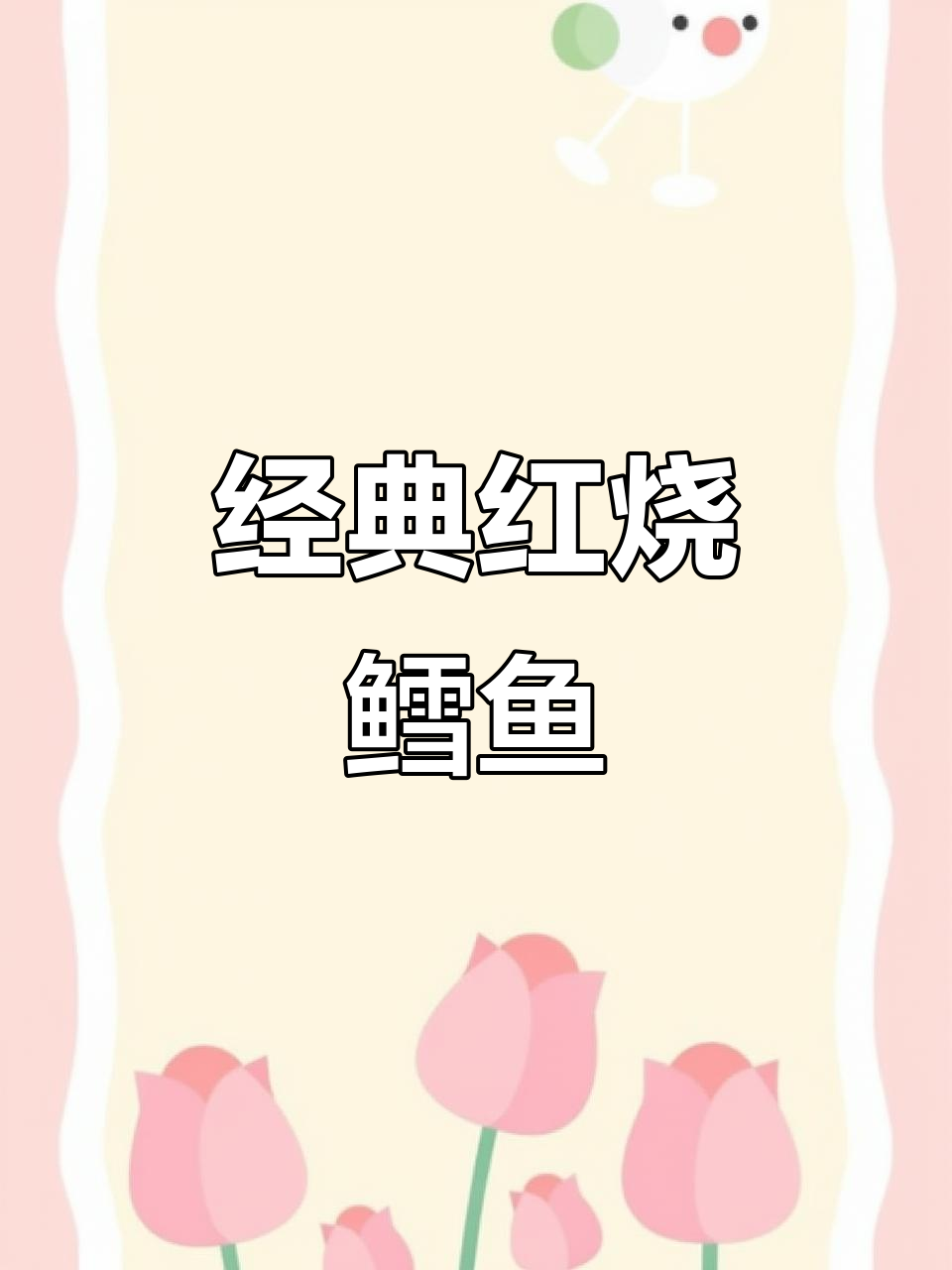 红烧鳕鱼家常做法，简单又美味