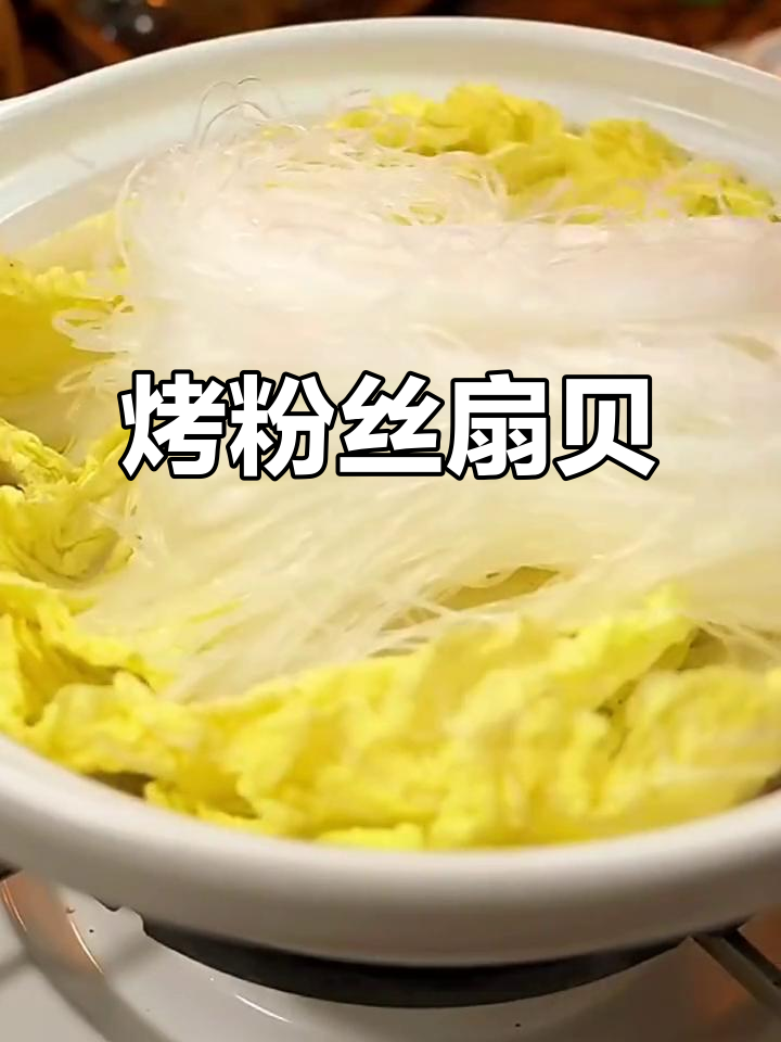 粉丝扇贝新做法,鲜香爽滑让人停不下来