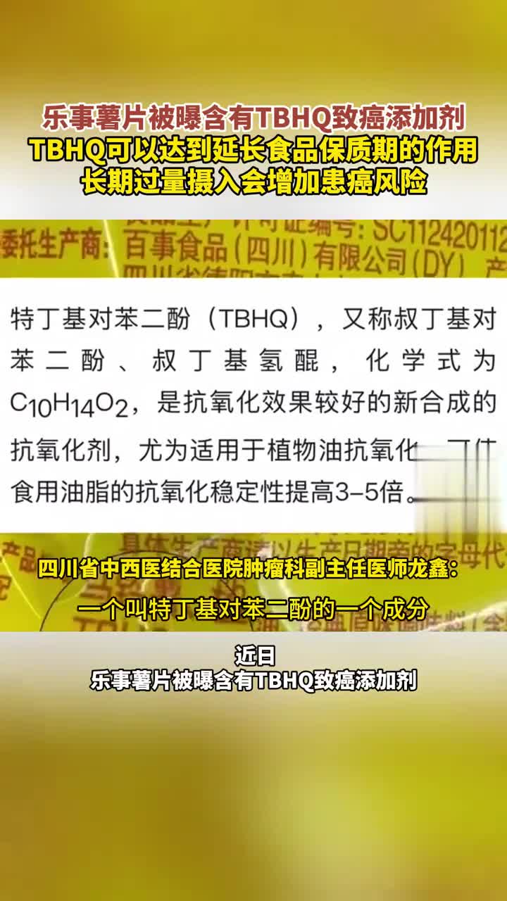 乐事薯片被曝含TBHQ致癌添加剂