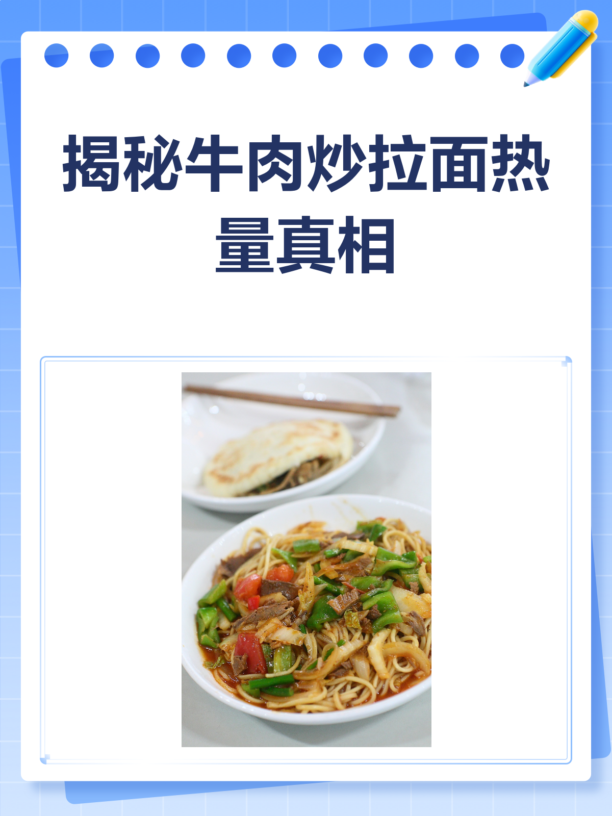 牛肉炒拉面热量大揭秘!减肥的你必看