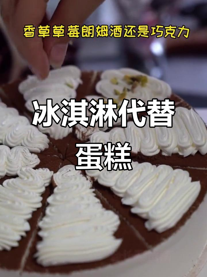 冰淇淋替代蛋糕胚,口感超赞!草莓香草朗姆酒口味最受欢迎