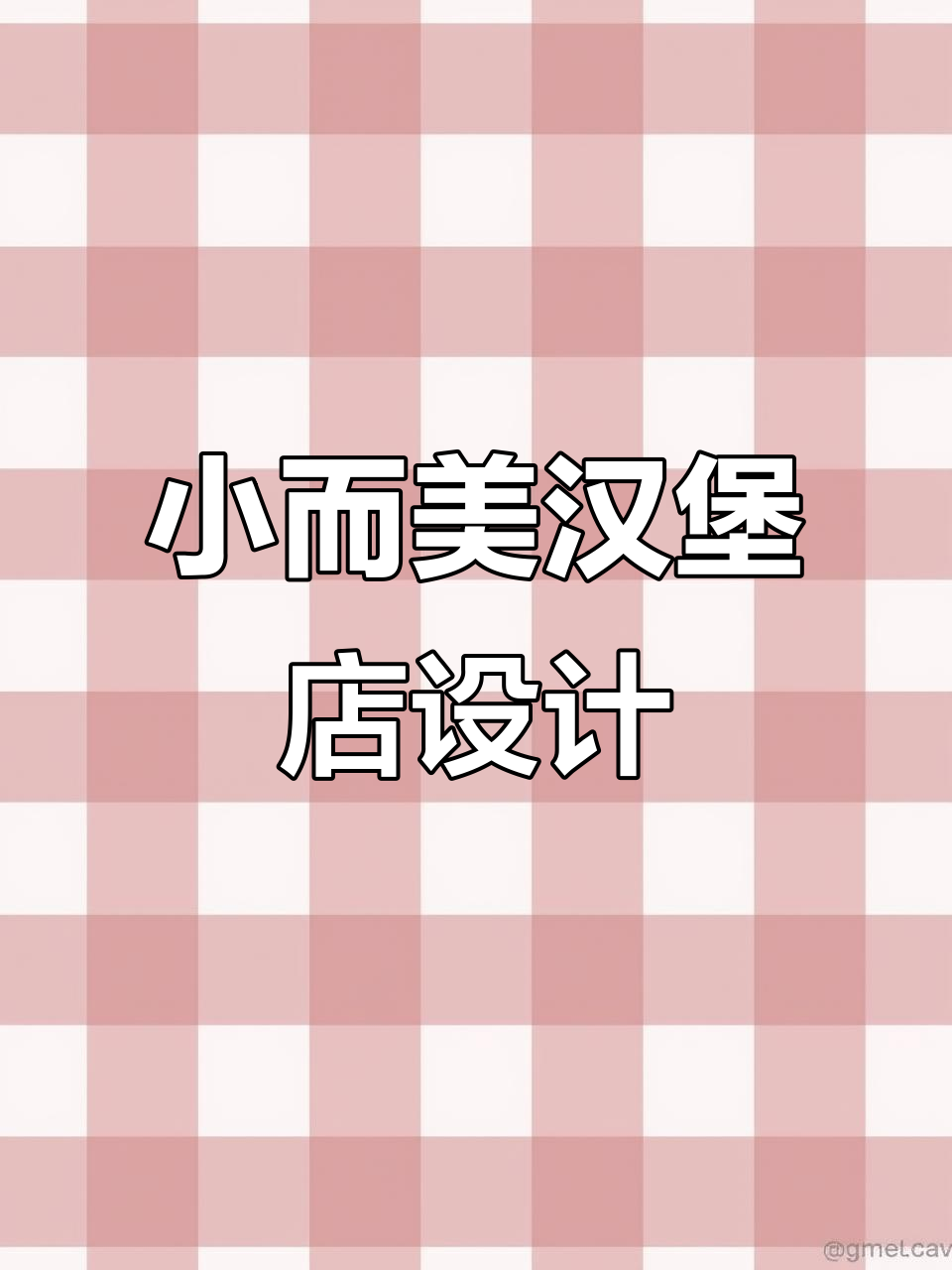 80㎡汉堡店设计,空间利用最大化!