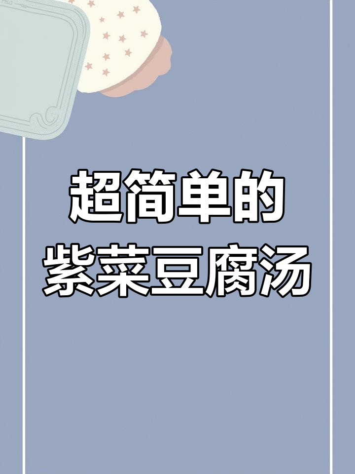 紫菜豆腐汤,做法超简单又营养丰富