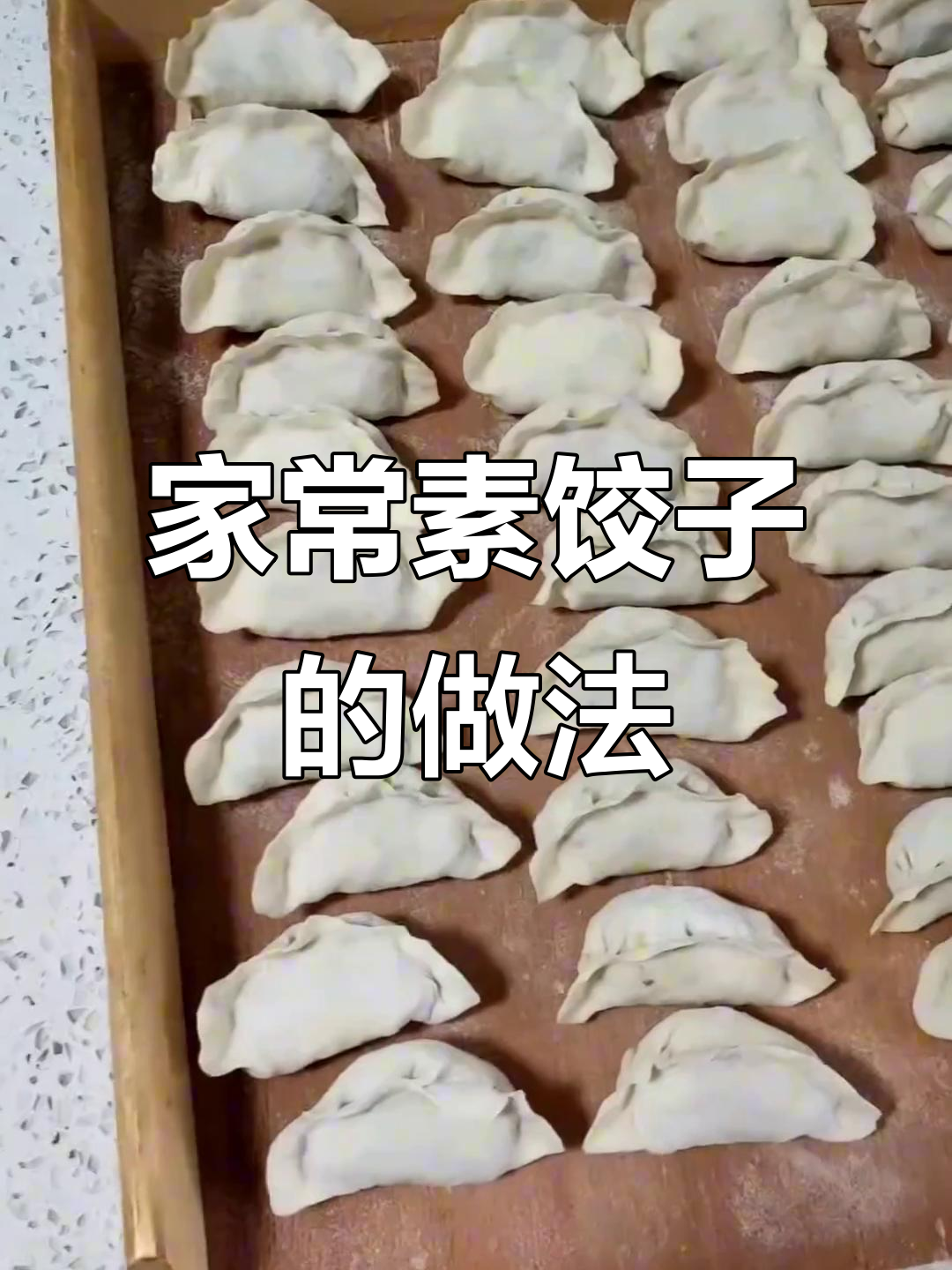 手工饺子，家常味十足！素粉条胡萝卜馅包法大揭秘