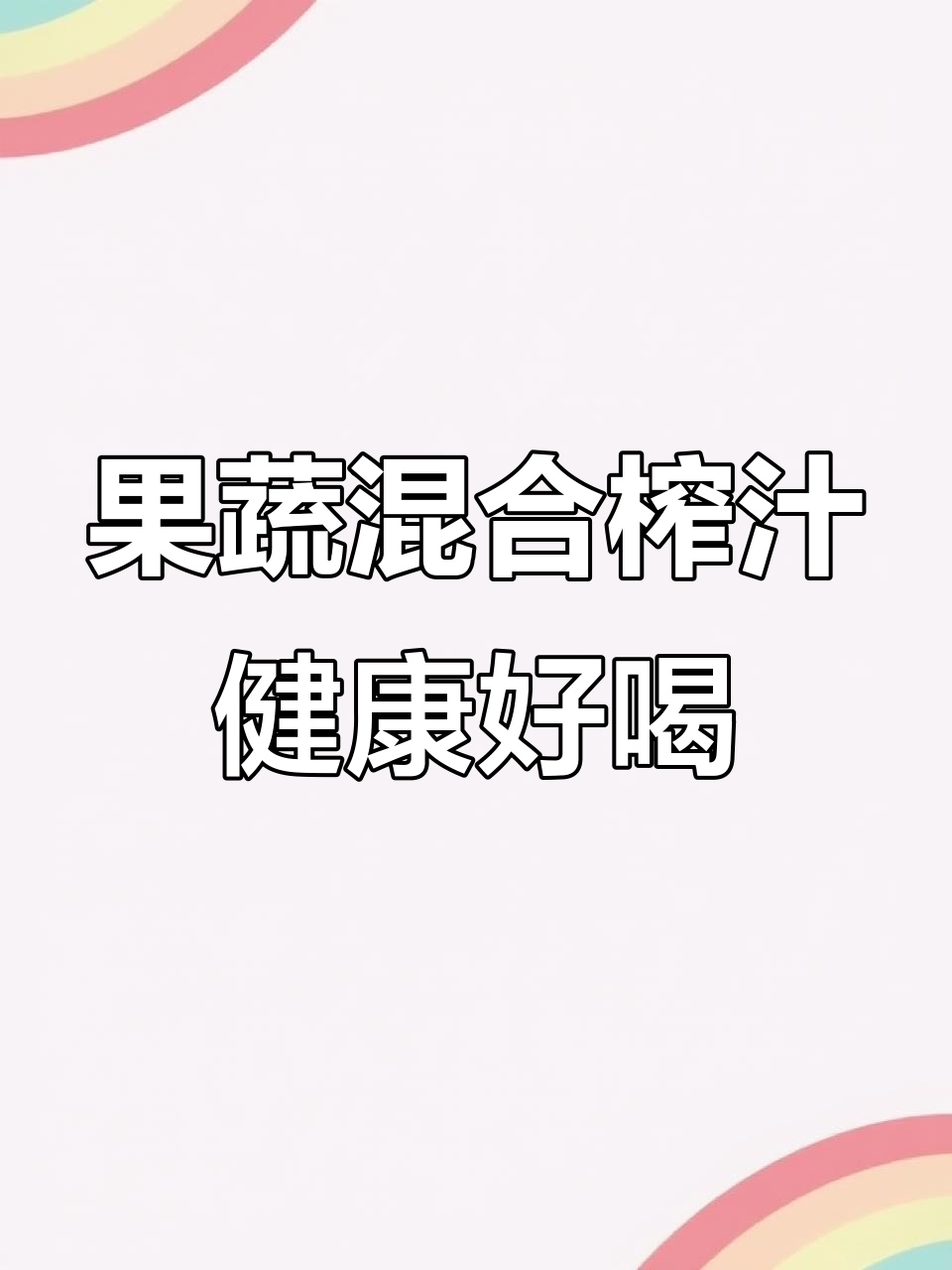 早上香蕉黄瓜牛奶,晚上小番茄芹菜汁,润肠又美味