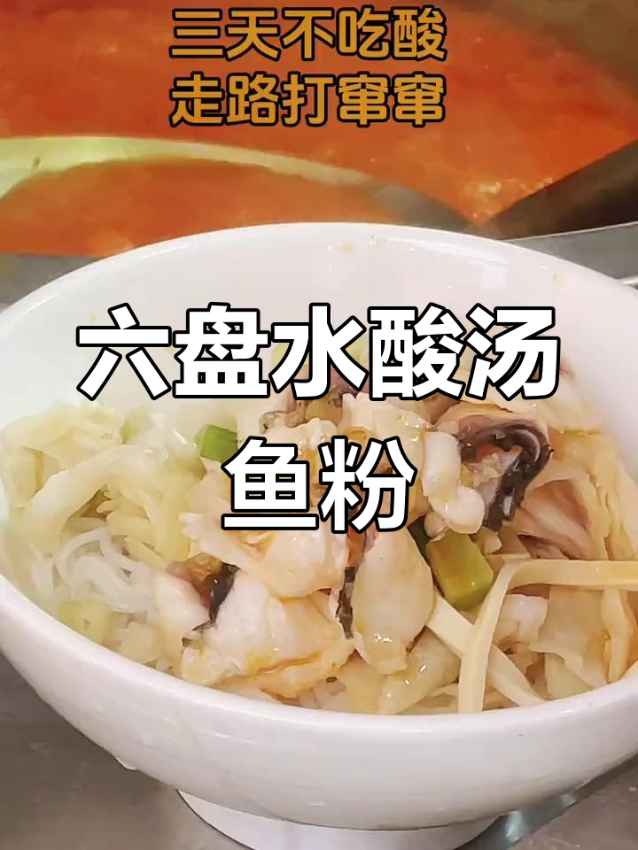 贵州酸汤鱼粉,六盘水特色美食让你停不下来!
