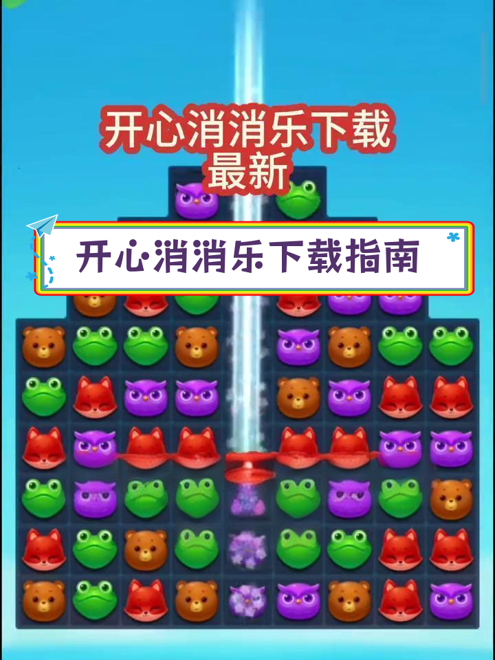开心消消乐下载教程,轻松安装无烦恼