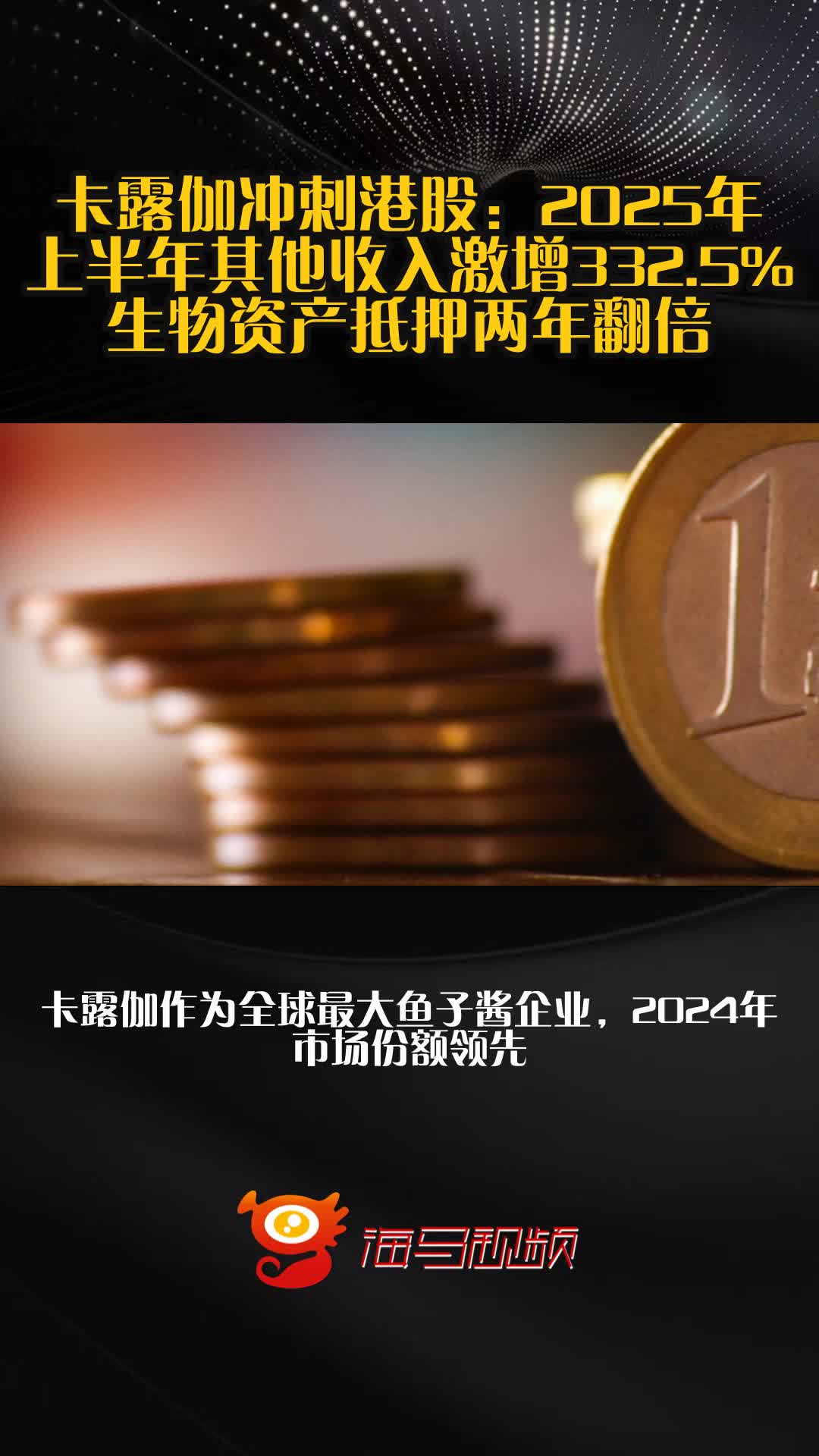 卡露伽冲刺港股：2025年上半年其他收入激增332.5% 生物资产抵押两年翻倍