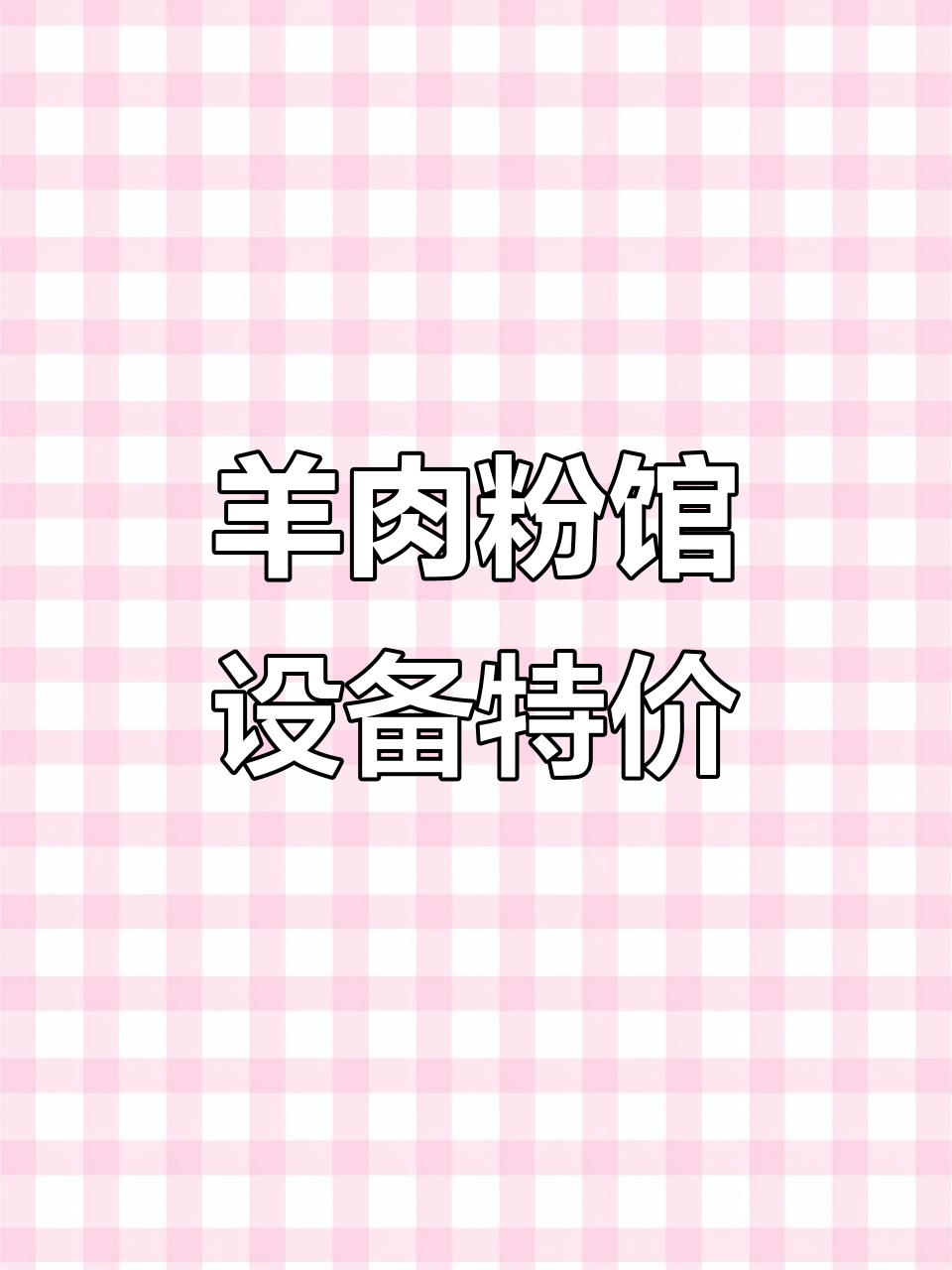 羊肉粉馆设备大甩卖,桌椅、洗衣机一应俱全