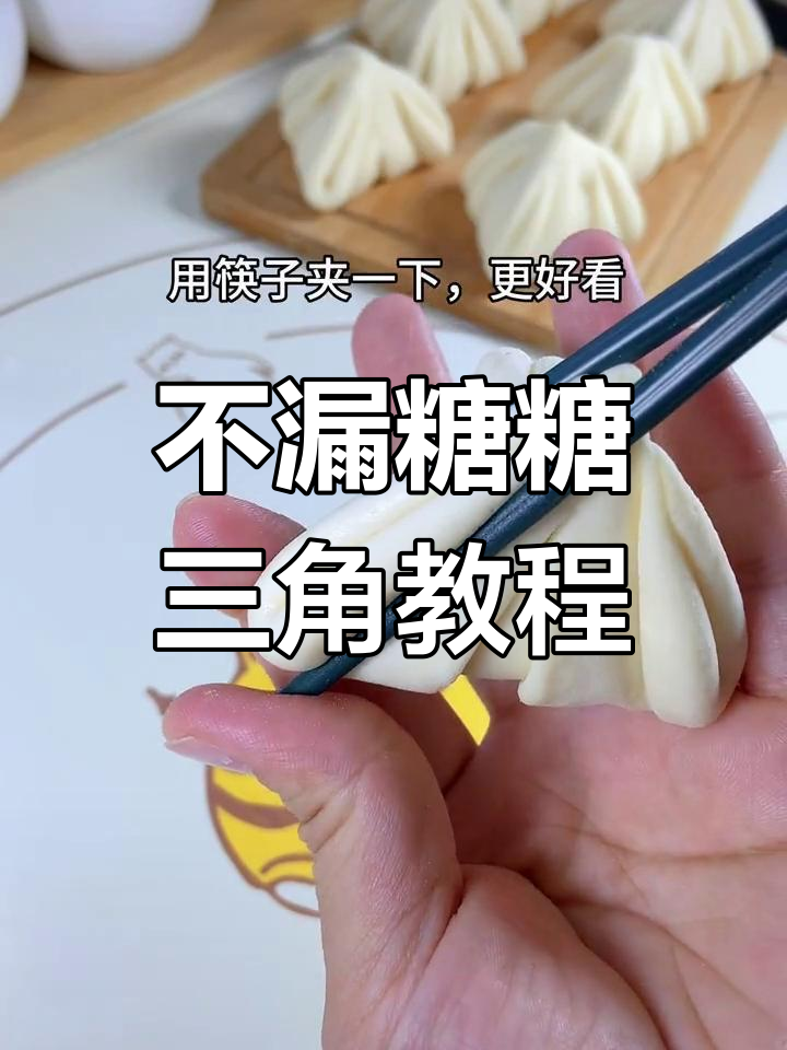 糖三角的完美做法,轻松学会不漏糖