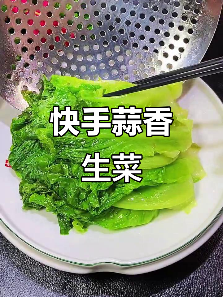蒜蓉生菜,简单又美味,脆嫩爽口下饭必备