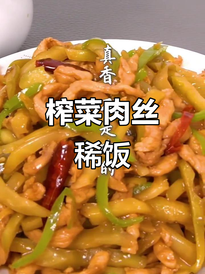 早餐必备：榨菜肉丝配稀饭，简单又美味