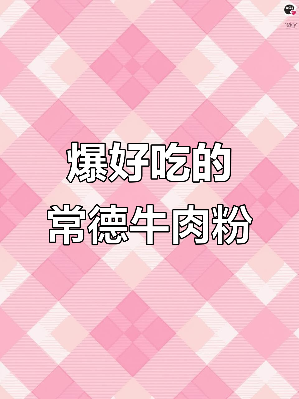 常德牛肉粉,麻辣鲜香让你怀念家乡味