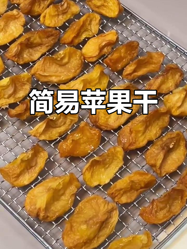 自制苹果干,简单又美味!蒸烤结合,口感更佳