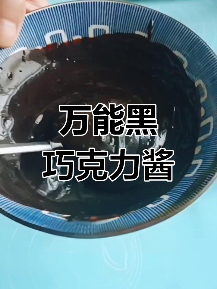 轻松做万能黑巧克力酱,面包蛋糕都能搭配