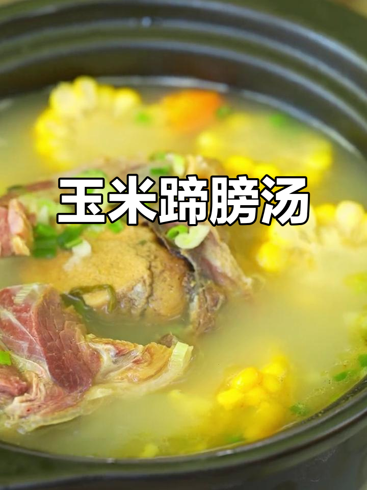 玉米蹄膀汤,满满胶原蛋白,炖出鲜美滋味