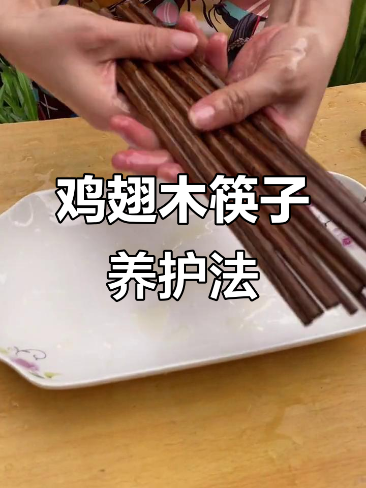 鸡翅木筷子保养技巧,简单几步让它们焕然一新