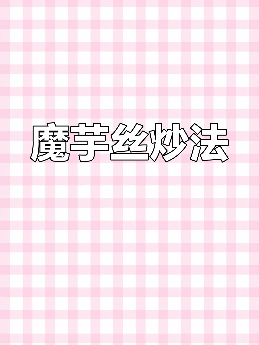 魔芋丝炒法大公开,一试成主停不下来!