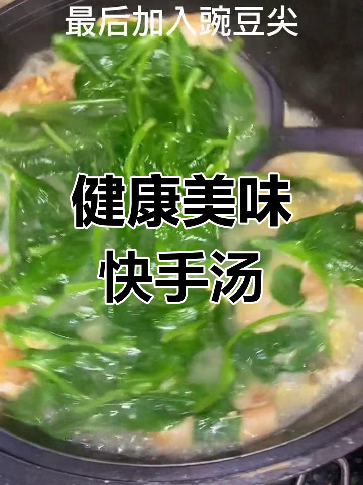 轻松做出营养满满的快手汤