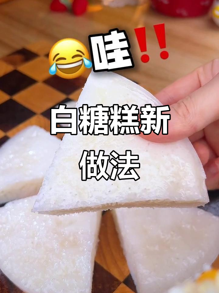 只需一次发酵,白糖糕更简单快捷,顺德风味十足!