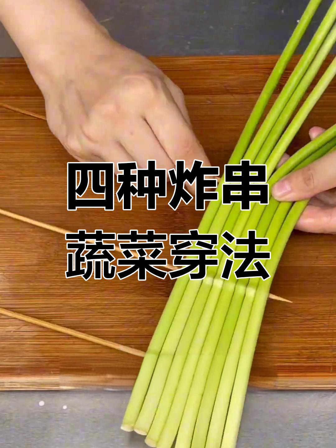 炸串摊素菜穿制技巧,四种常见手法提升效率