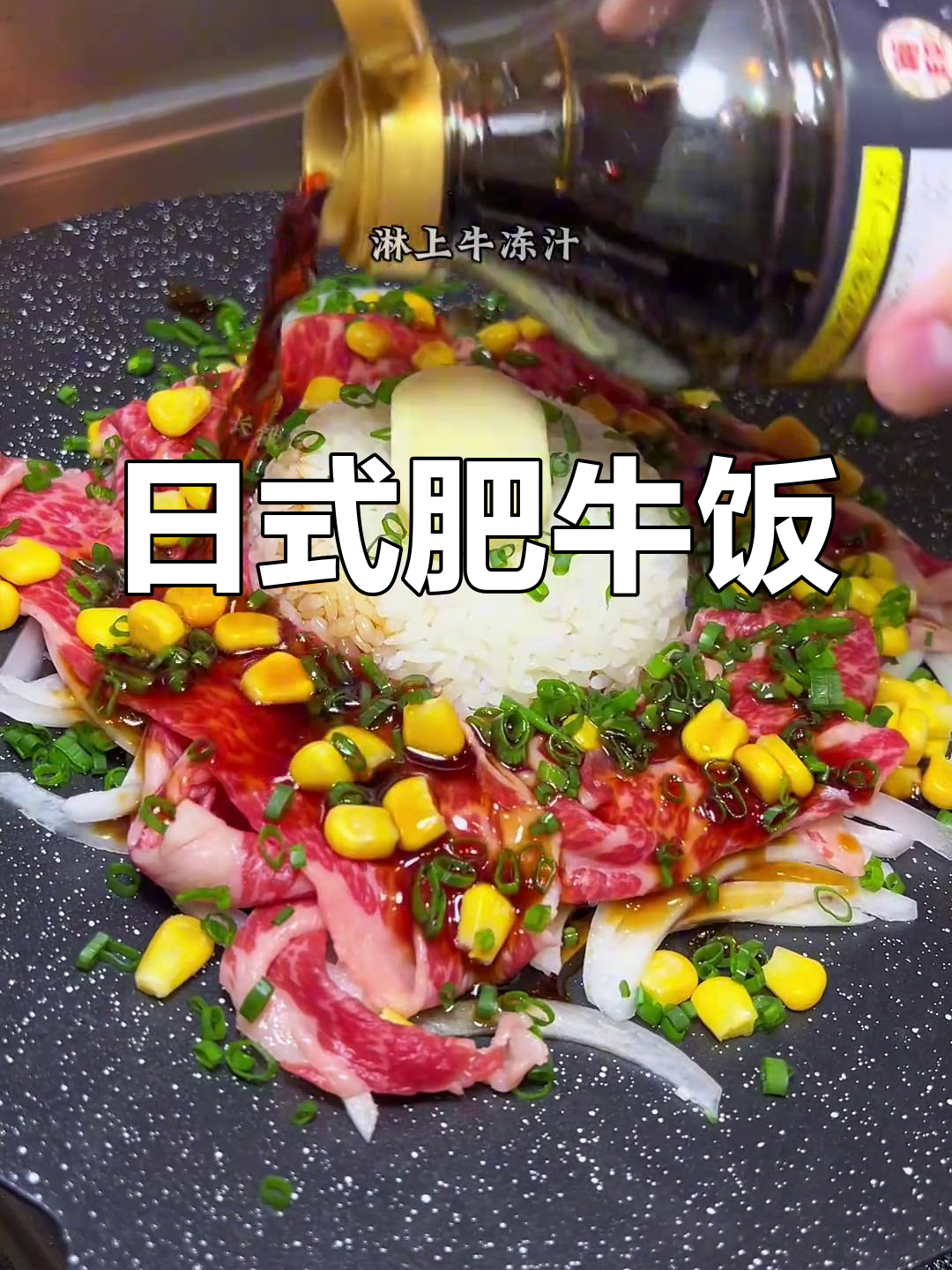 简单日式肥牛饭,家常美味无法抗拒