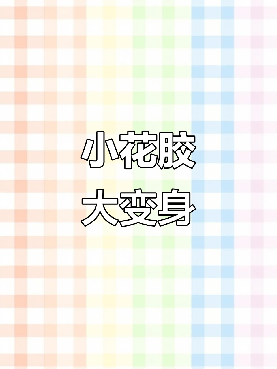 花胶虽小,但泡发得当也能惊艳味蕾