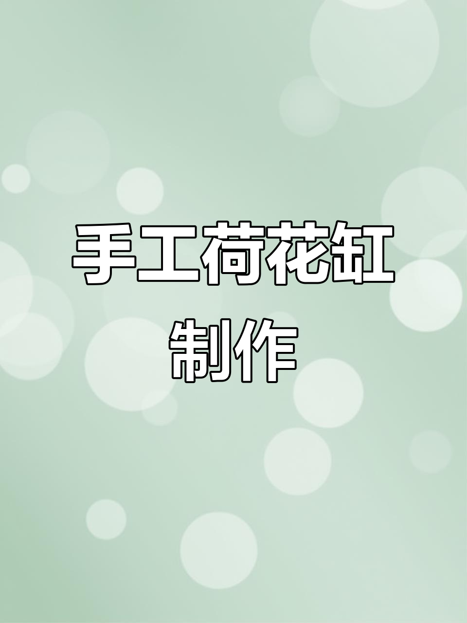 自制荷花缸：从水泥到佛字，一步步打造心灵净土