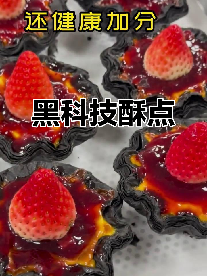 墨鱼汁酥点,黑科技口感,营养满分!