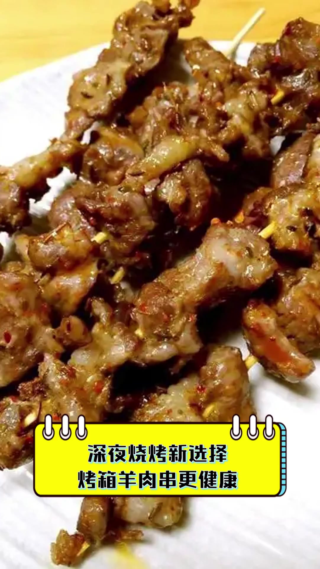 深夜烧烤新选择,烤箱羊肉串更健康
