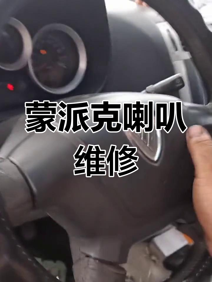 福田蒙派克喇叭故障修复:接触点问题解决