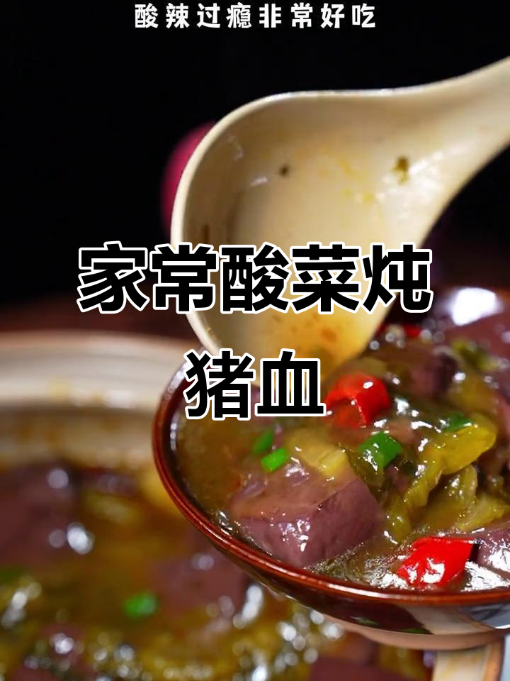 酸菜炖猪血,简单又过瘾,孩子抢着吃!