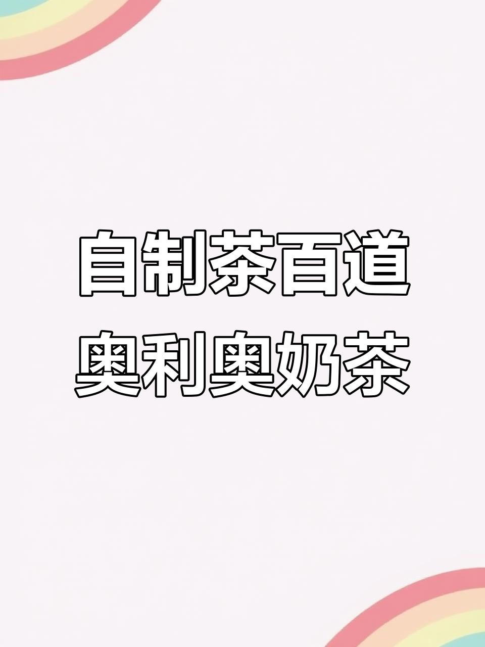 复刻茶百道奥利奥奶茶,轻松自制网红饮品