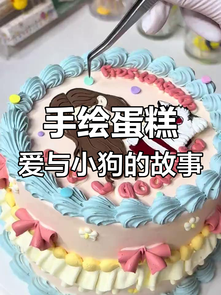 定制手绘蛋糕,画出他和她的爱情故事