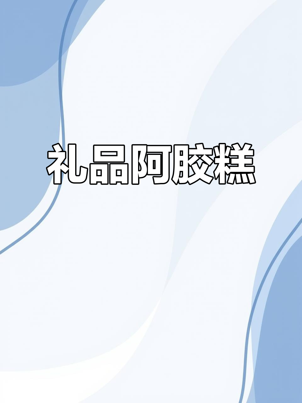 阿胶糕搭配手提袋,送礼自用两相宜,方便又贴心