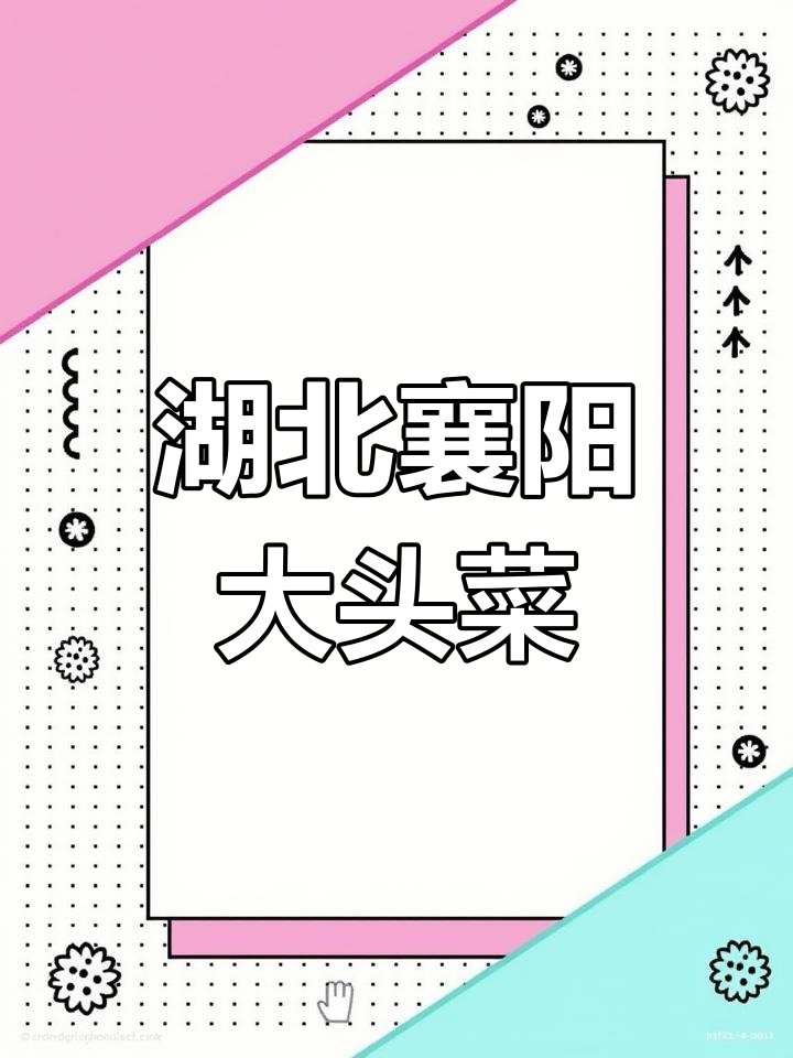 襄阳大头菜:家乡味,解腻又下饭