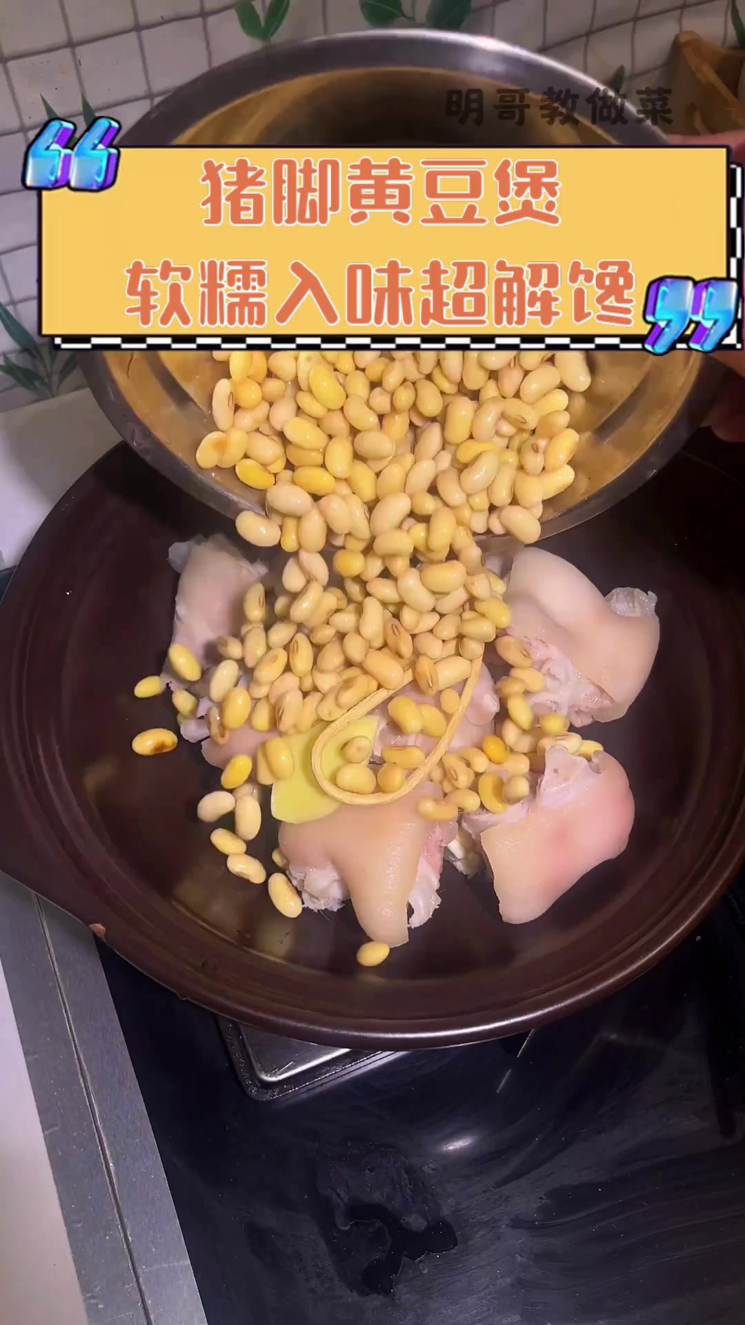 猪脚黄豆煲,软糯入味超解馋