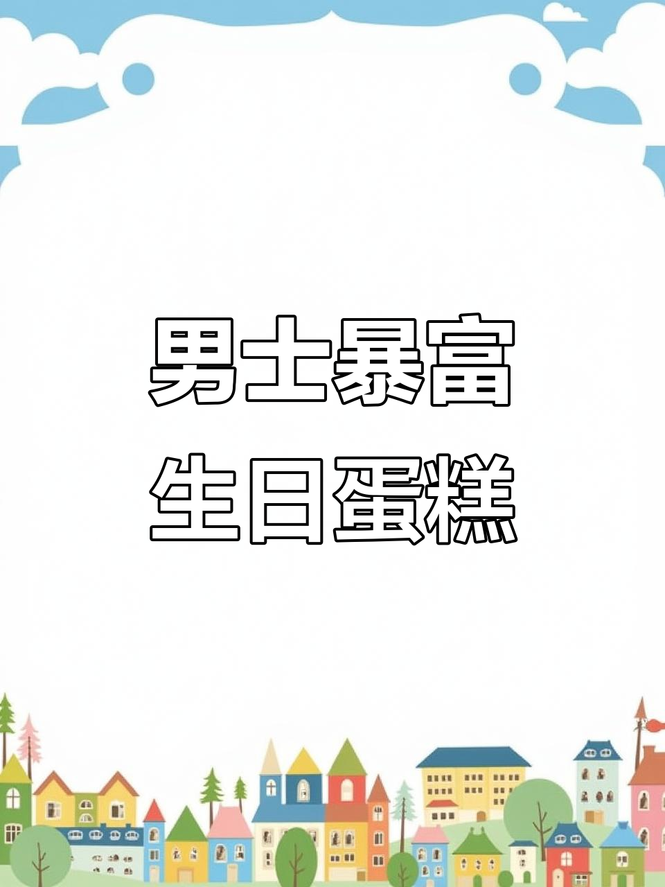 南京男士生日蛋糕,动物奶油带来暴富好运