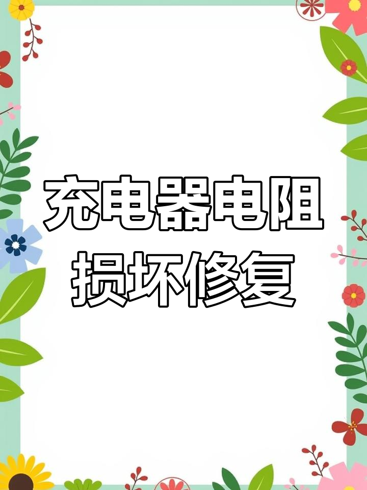 电动车充电器故障排查与维修技巧