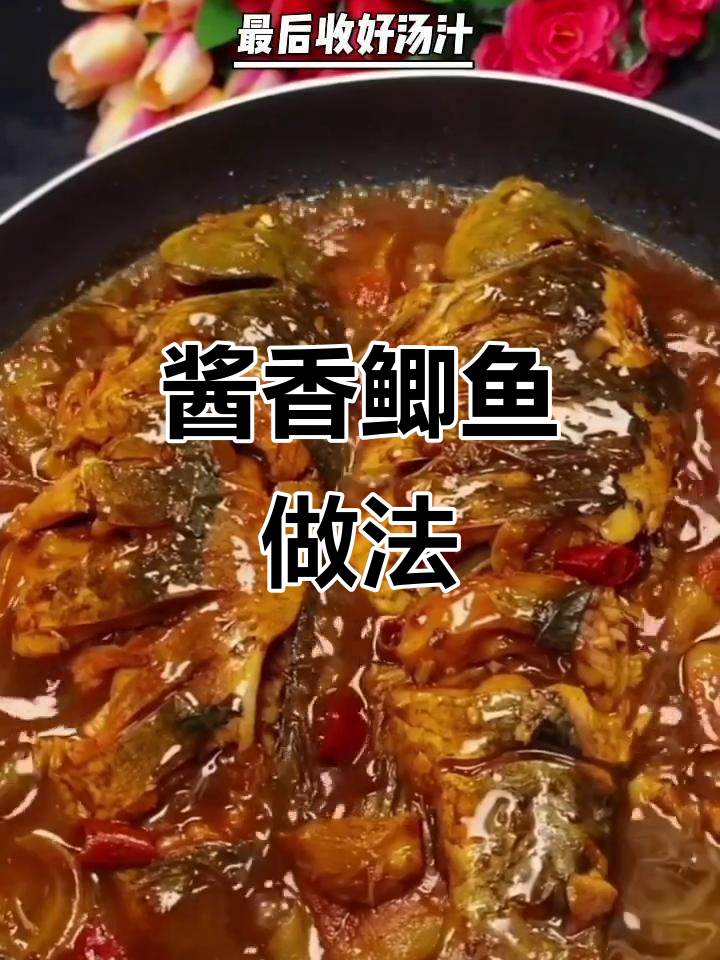 酱炖鲫鱼,简单又美味!教你做古代皇宫贵族的御用美食