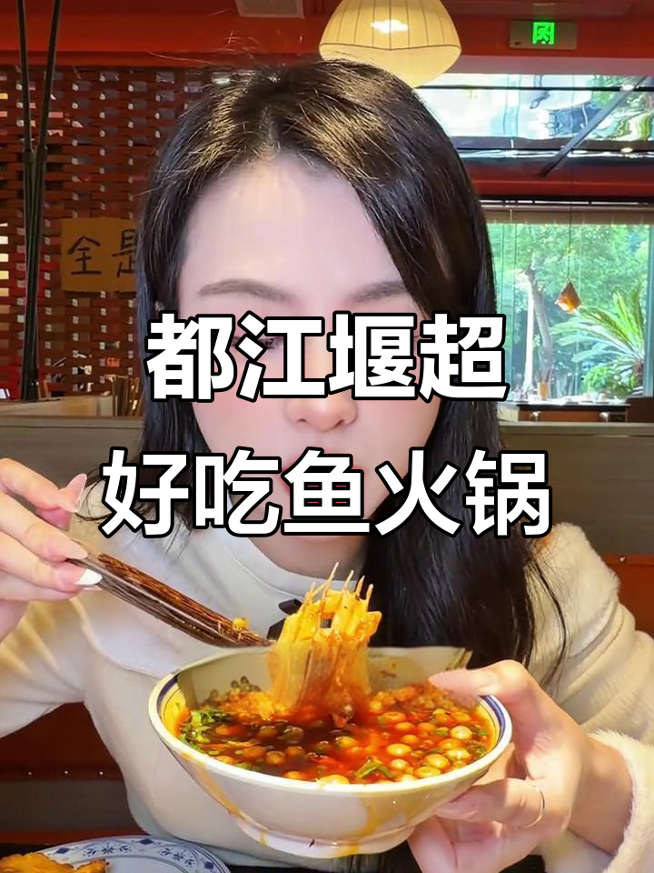 都江堰这家火锅店的鱼,煮两个小时嫩到不行!
