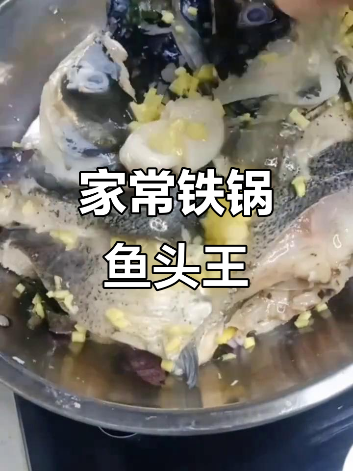 铁锅鱼头王,家常美味轻松做