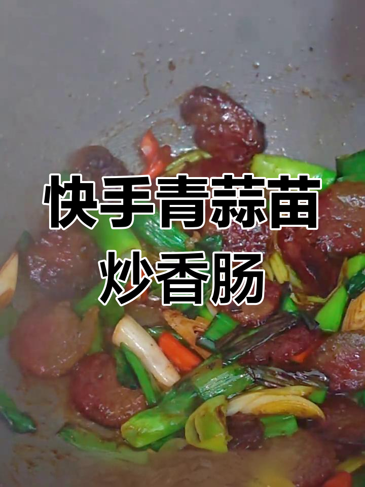 下班后做青蒜苗炒腊肠,简单又美味