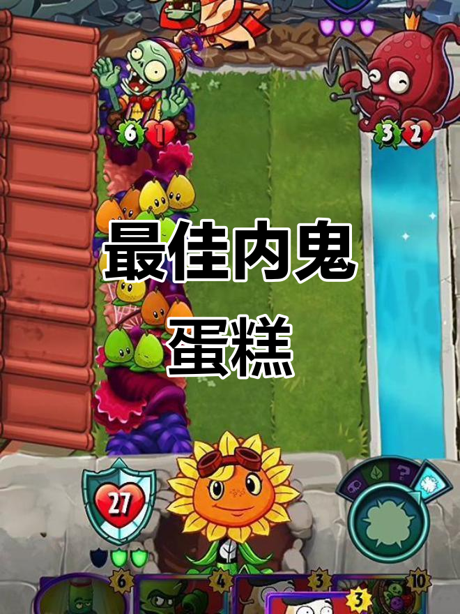 内鬼蛋糕大作战,植物大战僵尸英雄精彩瞬间