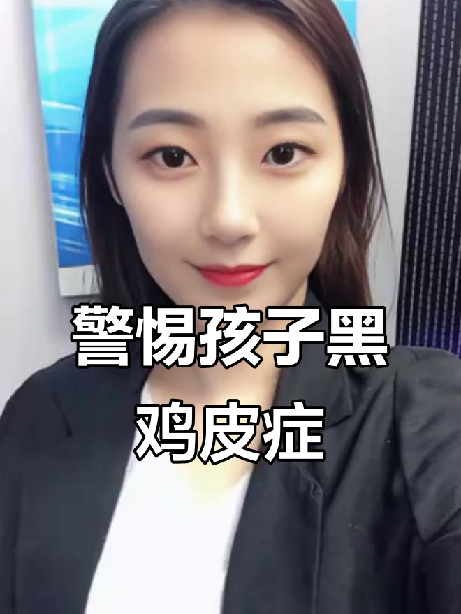 孩子脖子发黑？小心黑棘皮症，家长必看！