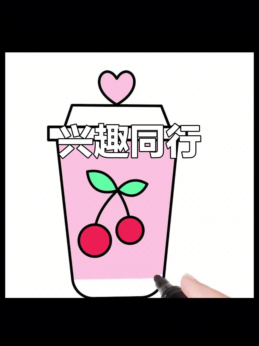 珍珠奶茶手绘,兴趣让我们共同前行