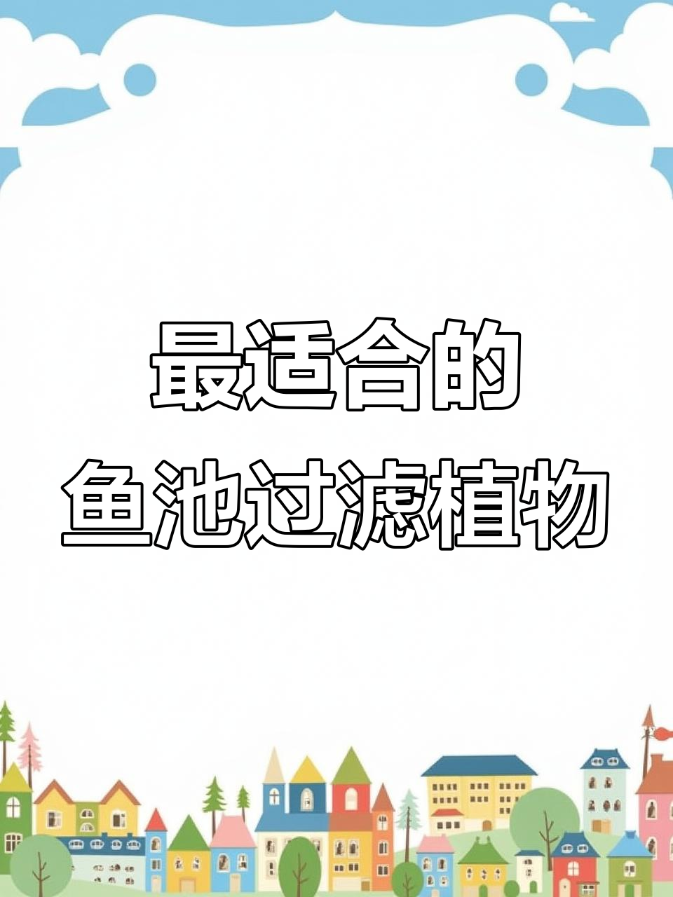 鱼池过滤中哪种植物根系最发达?能高效拦截粪便