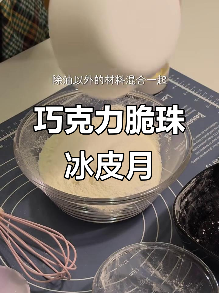 可可脆珠冰皮月饼,详细配方大揭秘
