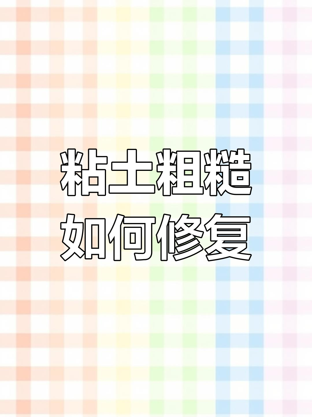 超轻粘土沙化怎么办?两招让它变细腻