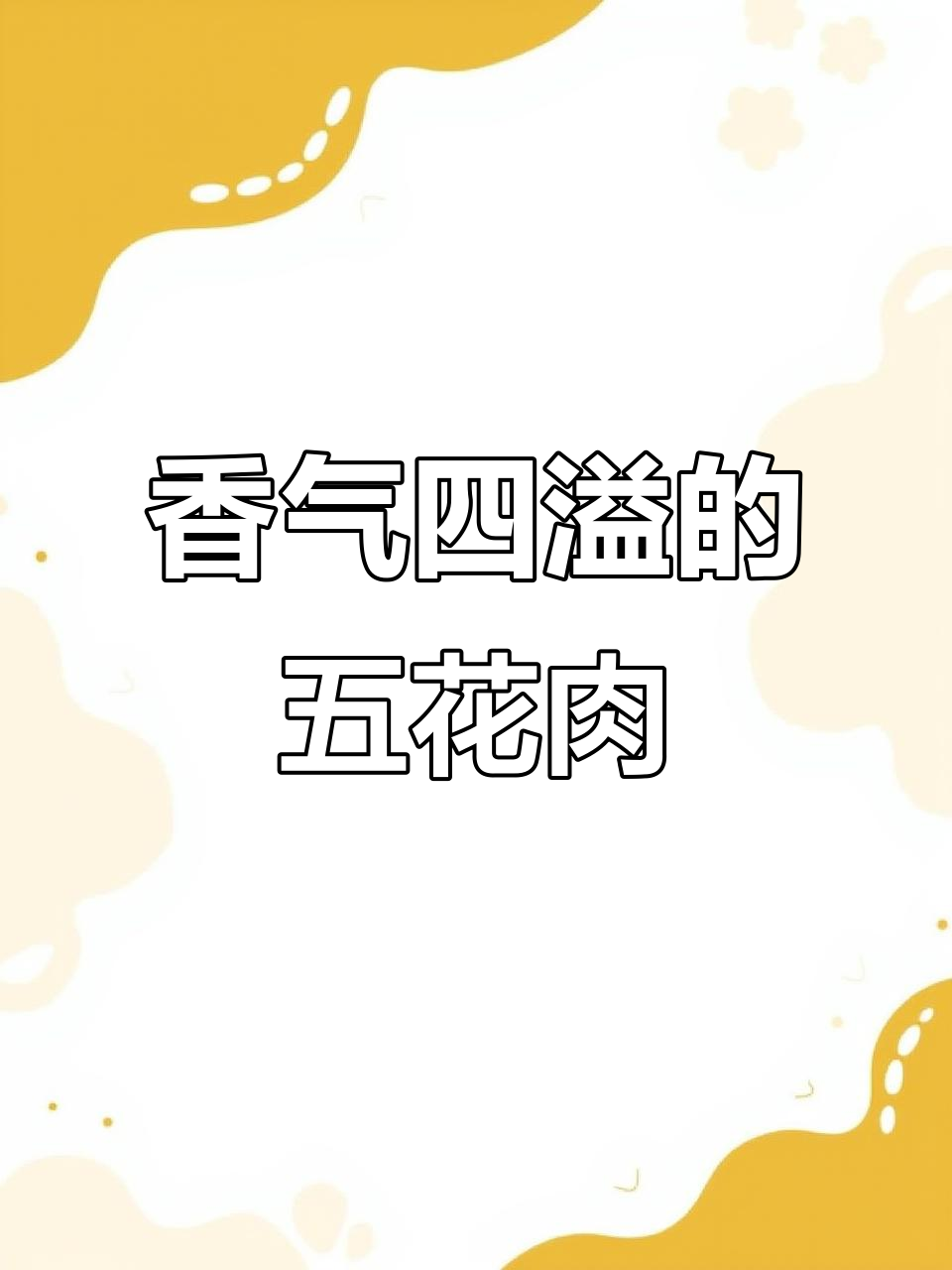 五花肉腌制入味,烤箱烤至金黄香脆